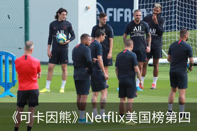 《可卡因熊》Netflix美国榜第四