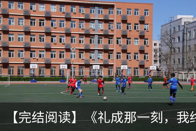 【完结阅读】《礼成那一刻，我终于清醒》沈知意顾砚川