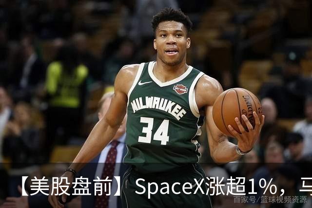 【美股盘前】SpaceX涨超1%，马斯克称明年向美国每名儿童赠送一股SpaceX股票；AI芯片、存储芯片、光通信股集体上涨，SK海力士涨超4%；英伟达推动HBM标准化，三星据悉将首...