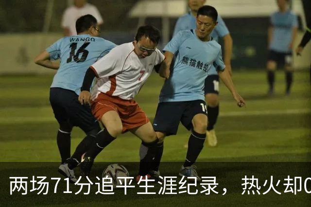 两场71分追平生涯纪录，热火却0胜2负丢了259分