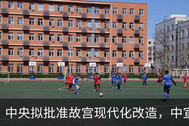 中央拟批准故宫现代化改造，中宣部长陆定一：谁动谁就是历史罪人