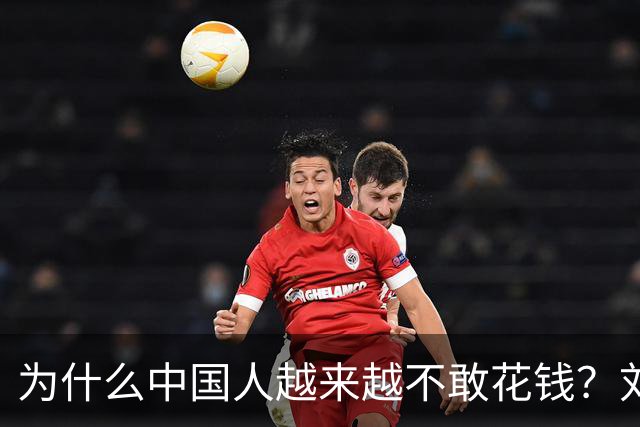 为什么中国人越来越不敢花钱？刘元春点破关键：不是不想消费，而是钱的分配出了问题