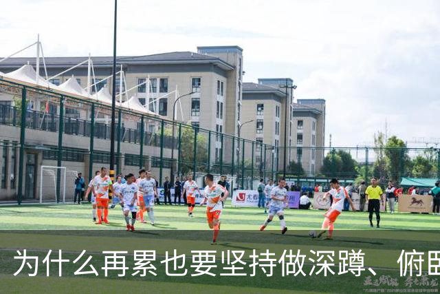 为什么再累也要坚持做深蹲、俯卧撑？