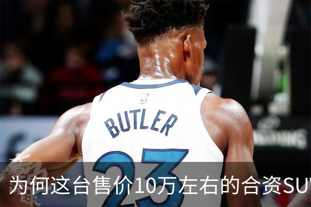 为何这台售价10万左右的合资SUV，能持续霸榜燃油SUV销冠？