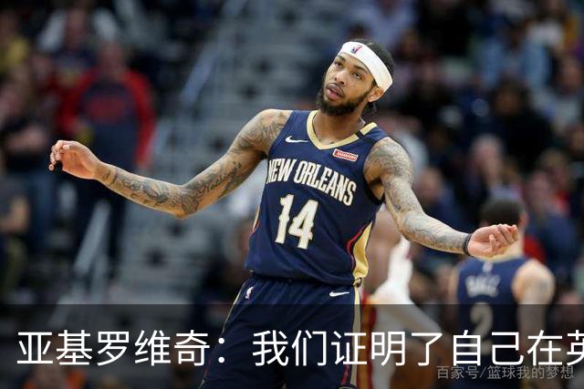 亚基罗维奇：我们证明了自己在英超有竞争力，每一分都很重要