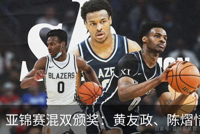 亚锦赛混双颁奖：黄友政、陈熠惜败表情严肃，张本微笑、松岛淡定