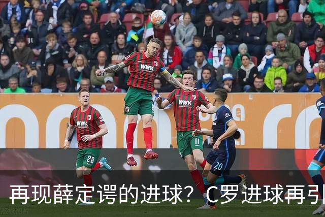 再现薛定谔的进球？C罗进球再引争议，该信沙特联赛还是网站