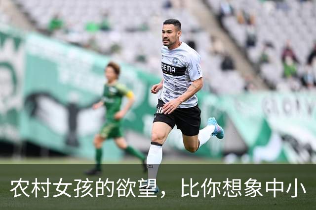 农村女孩的欲望，比你想象中小