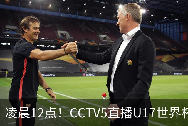 凌晨12点！CCTV5直播U17世界杯揭幕战，万项赵松源领衔最强阵容，目标=打平取1分