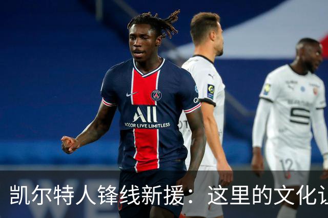 凯尔特人锋线新援：这里的文化让我耳目一新，我已经完全融入其中