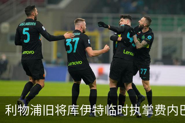 利物浦旧将库伊特临时执掌费内巴切，欧冠将战旧主