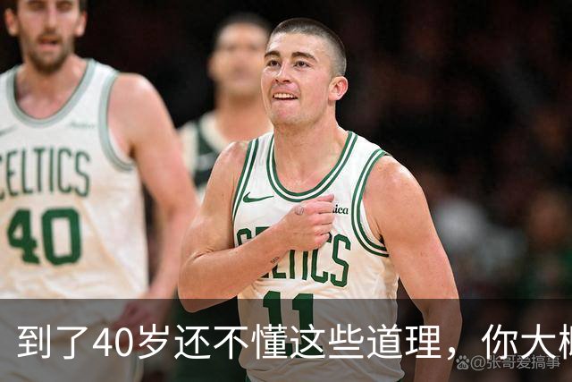 到了40岁还不懂这些道理，你大概也就这样了，别指望能翻身了