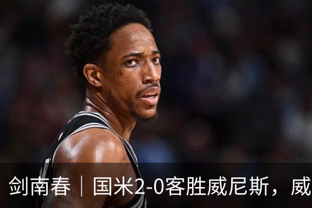 剑南春｜国米2-0客胜威尼斯，威尼斯两送乌龙+两球被吹