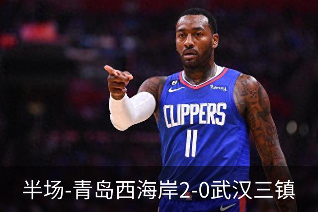 半场-青岛西海岸2-0武汉三镇