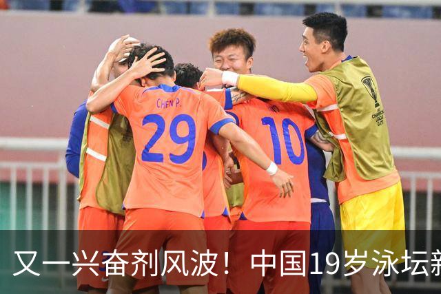 又一兴奋剂风波！中国19岁泳坛新星被禁赛2年，教练却仅受警告？