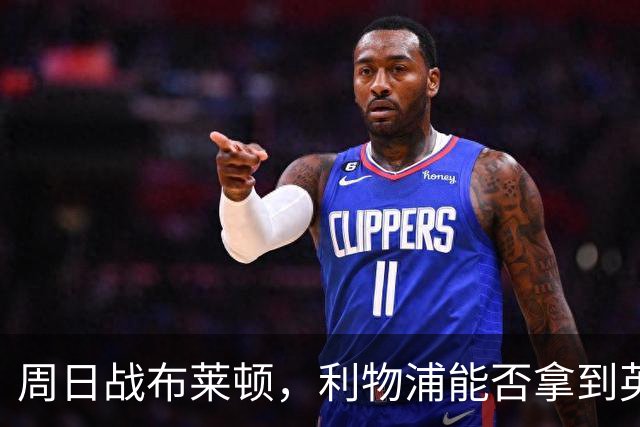 周日战布莱顿，利物浦能否拿到英超主场半年来首胜