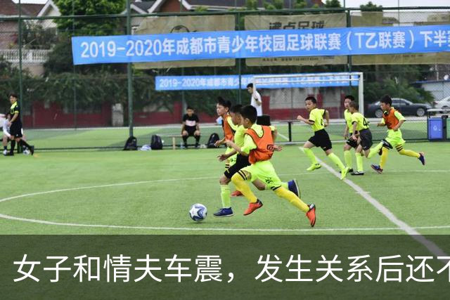 女子和情夫车震，发生关系后还不让他回家见女友，情夫早就嫌她年纪大，女子一句话更让她追悔莫及