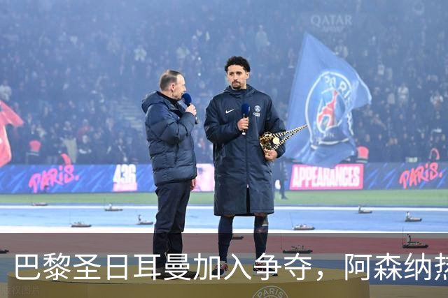 巴黎圣日耳曼加入争夺，阿森纳热刺抢人遇新变数