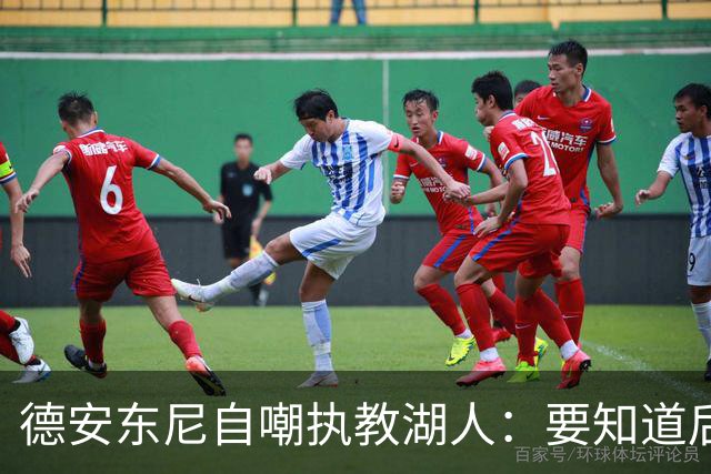德安东尼自嘲执教湖人：要知道后来能执教火箭 就不接湖人烂摊子