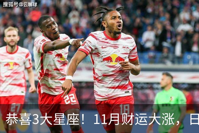 恭喜3大星座！11月财运大涨，日子越来越有钱