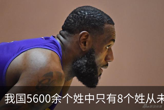 我国5600余个姓中只有8个姓从未衰落，看一下有你的姓吗？