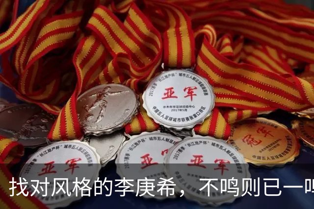 找对风格的李庚希，不鸣则已一鸣惊人！这才是她的正确打开方式
