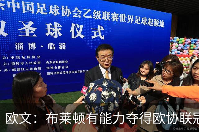 欧文：布莱顿有能力夺得欧协联冠军，许尔策勒执教表现出色