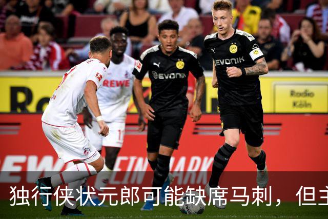 独行侠状元郎可能缺席马刺，但主教练对此似乎并没有非常不满?