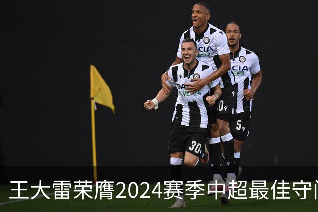 王大雷荣膺2024赛季中超最佳守门员