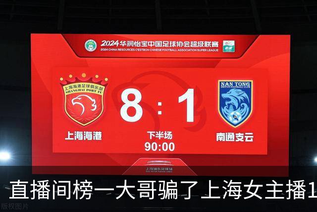 直播间榜一大哥骗了上海女主播122万