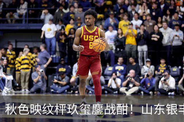 秋色映纹枰玖玺鏖战酣！山东银丰围甲战平华东师大