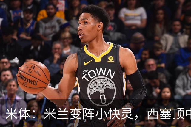 米体：米兰变阵小快灵，西塞顶中锋，莫德里奇和拉比奥轮休