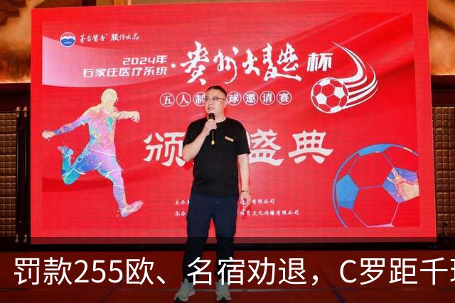 罚款255欧、名宿劝退，C罗距千球仅差19球：他还能踢多久？