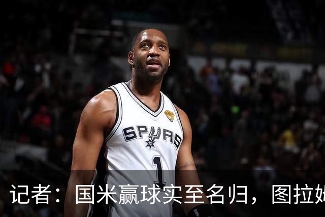 记者：国米赢球实至名归，图拉姆扛起劳塔罗的角色