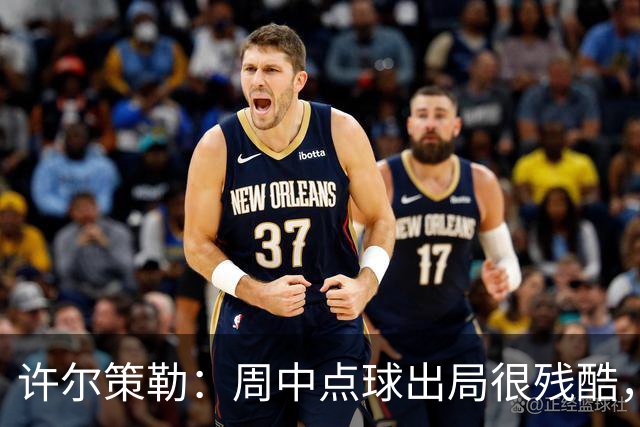 许尔策勒：周中点球出局很残酷，我们约定这次要笑着离开