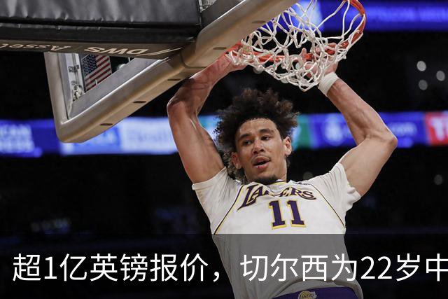 超1亿英镑报价，切尔西为22岁中场领跑争夺战