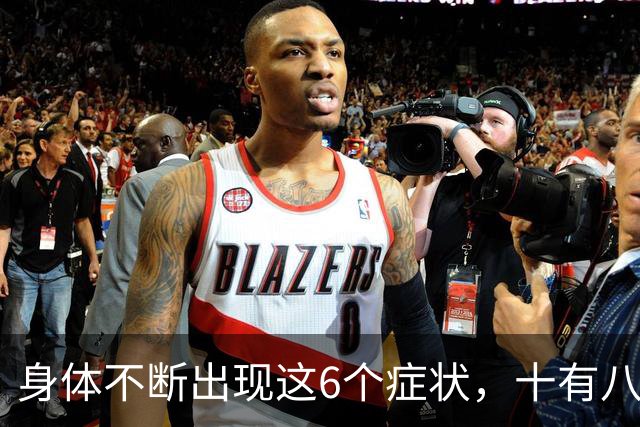 身体不断出现这6个症状，十有八九是恶性肿瘤，最好去检查一下