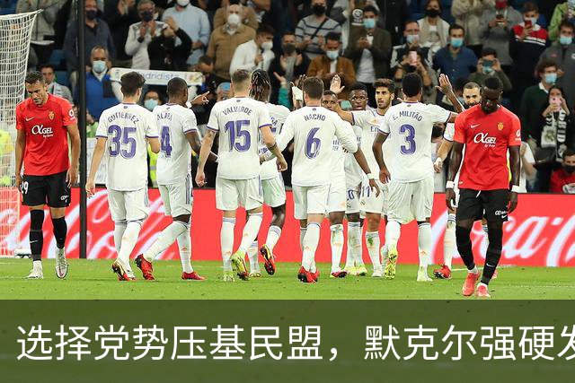 选择党势压基民盟，默克尔强硬发声：绝不能让德国落入选择党之手