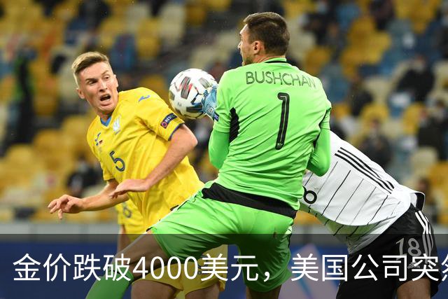 金价跌破4000美元，美国公司突然扔出一个消息，金条持有者看懵了