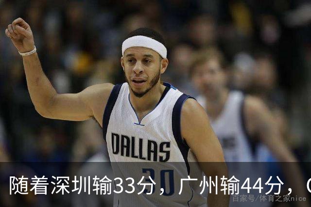 随着深圳输33分，广州输44分，CBA又乱了！广东重回八强，深圳倒数第二