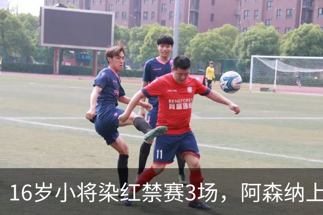 16岁小将染红禁赛3场，阿森纳上诉，摩根怒斥对手伐木