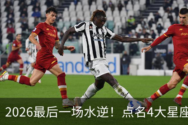 2026最后一场水逆！点名4大星座