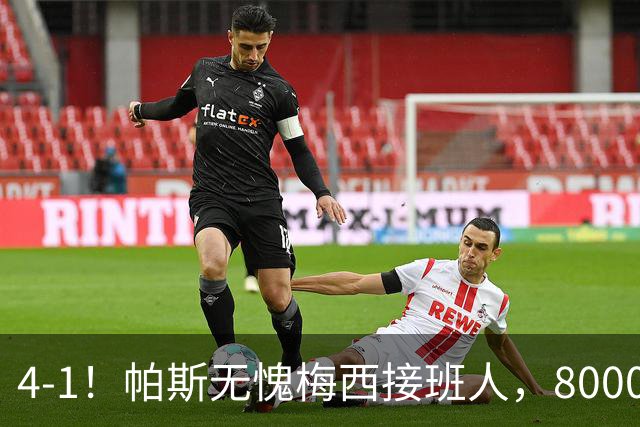 4-1！帕斯无愧梅西接班人，8000万先生独造3球主导惨案，曼联7场不胜