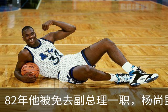 82年他被免去副总理一职，杨尚昆严肃道：到军委来，需要你当助手